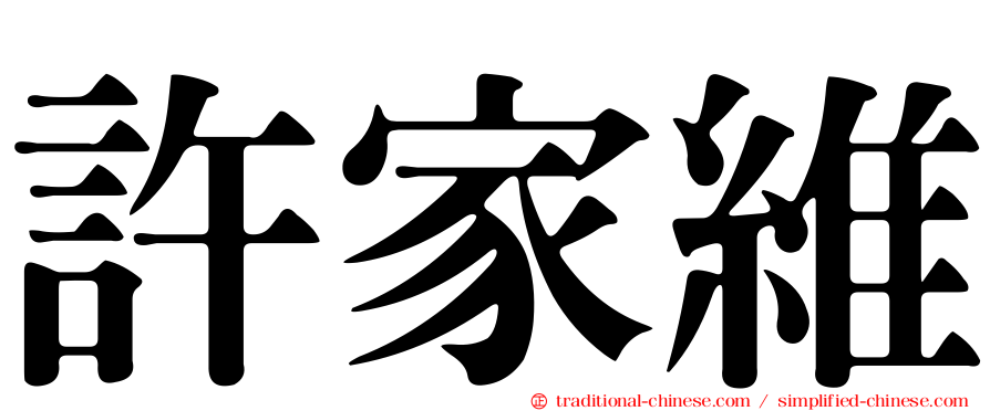 許家維