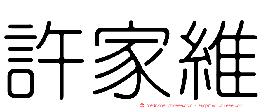 許家維