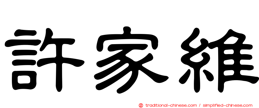 許家維