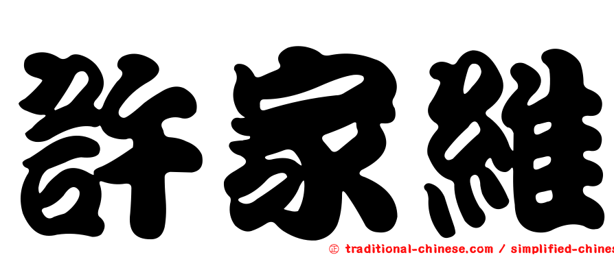 許家維