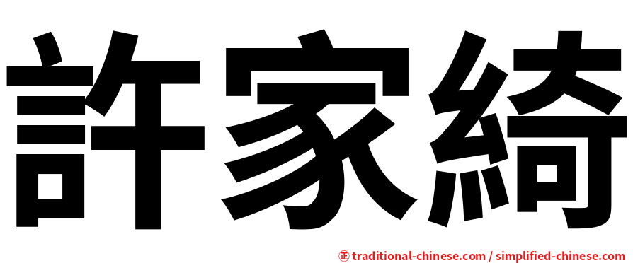 許家綺