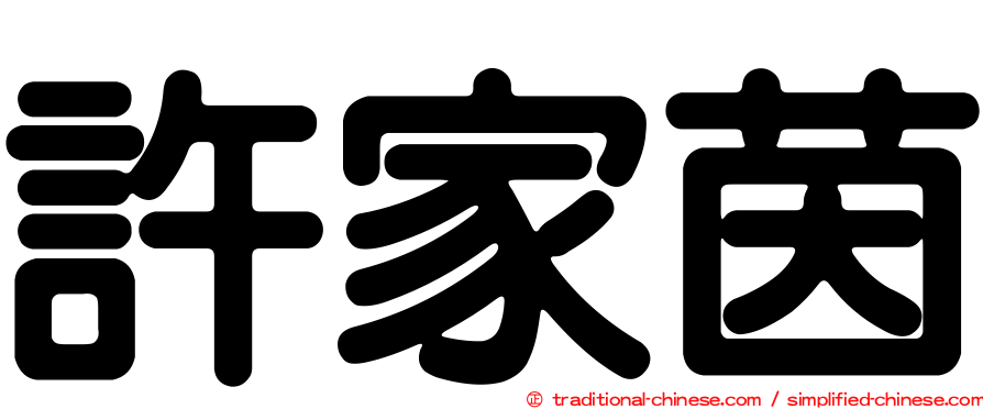 許家茵