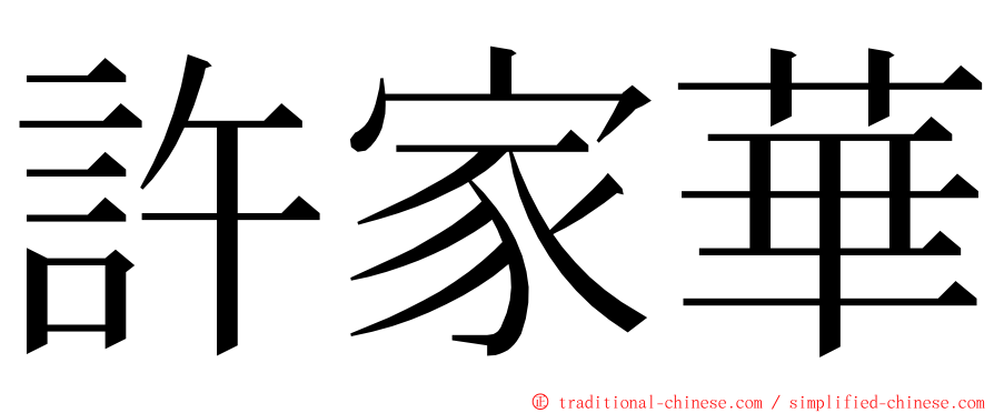 許家華 ming font