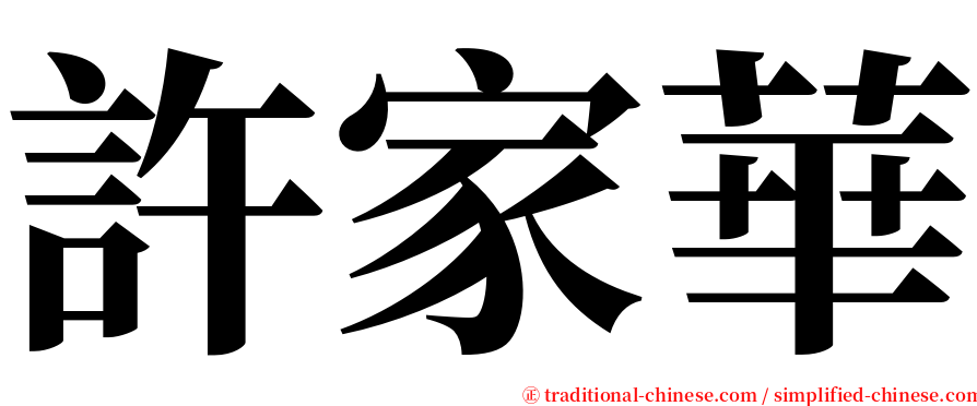 許家華 serif font