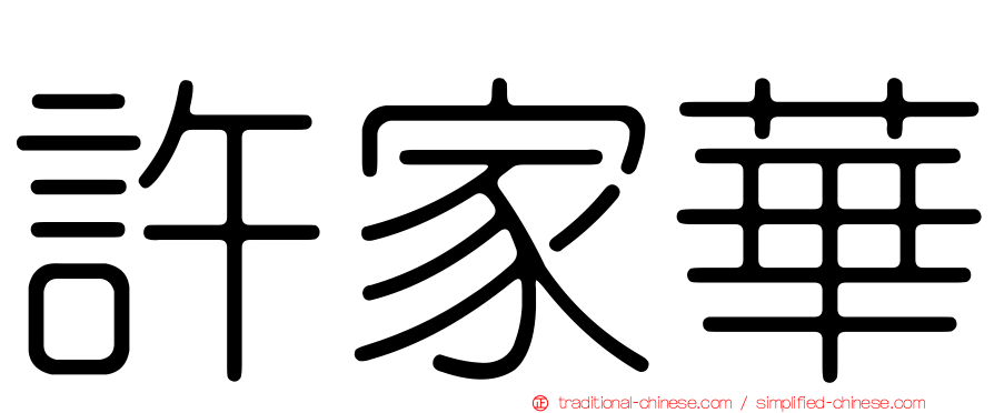 許家華