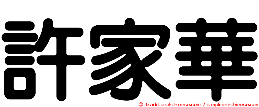 許家華