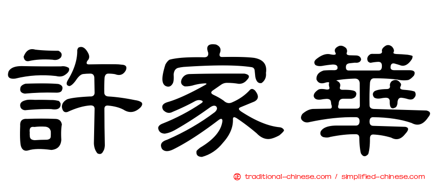 許家華