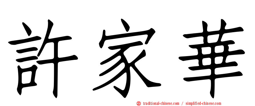 許家華