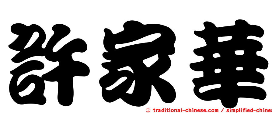 許家華