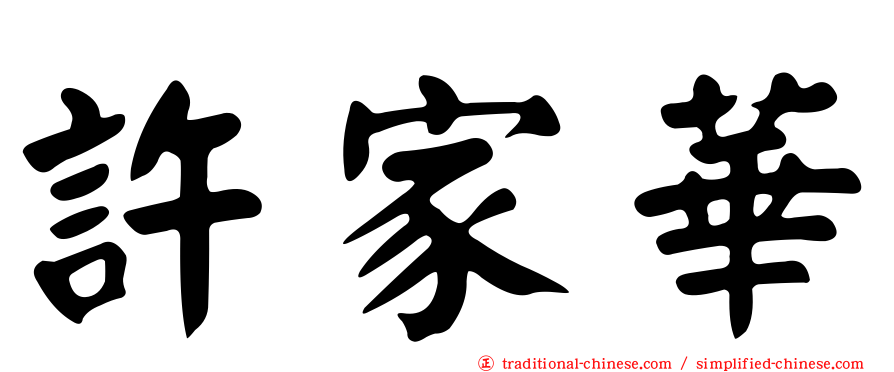 許家華