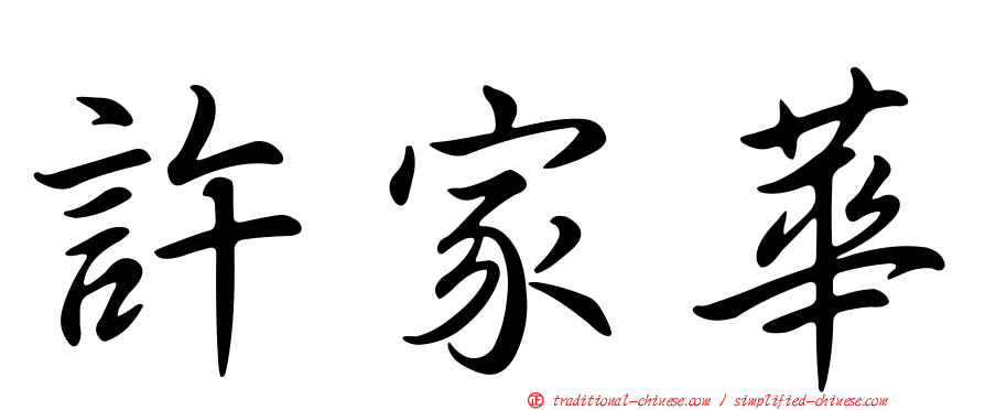 許家華