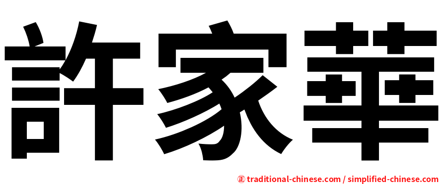 許家華