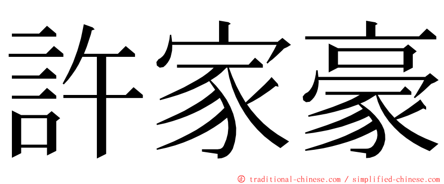 許家豪 ming font