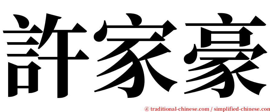 許家豪 serif font