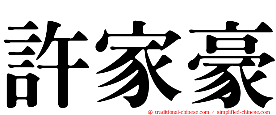 許家豪
