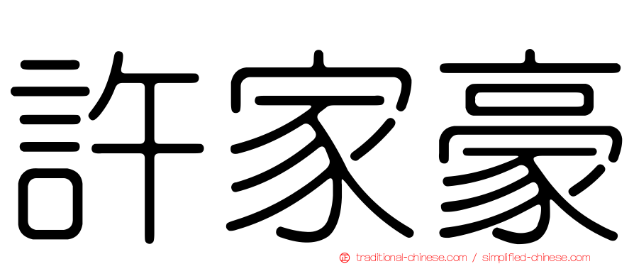 許家豪
