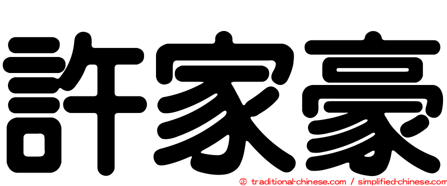 許家豪