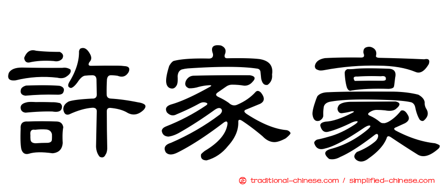許家豪