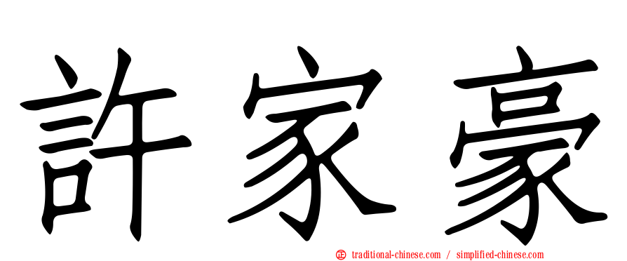 許家豪