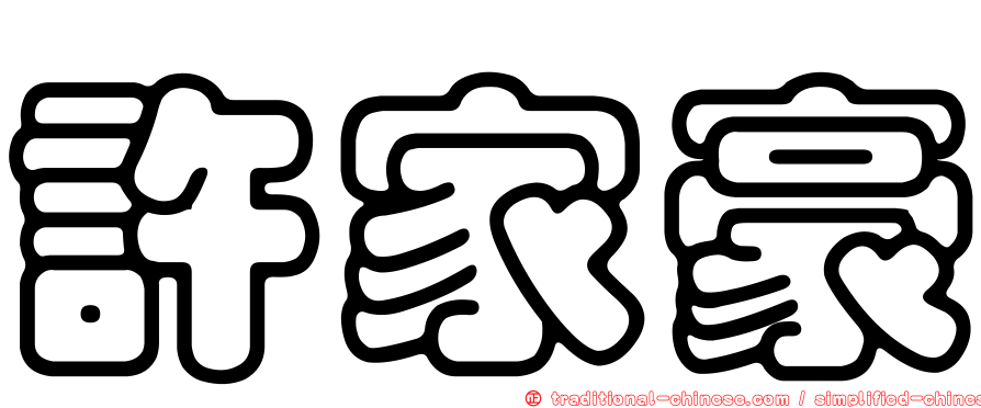 許家豪