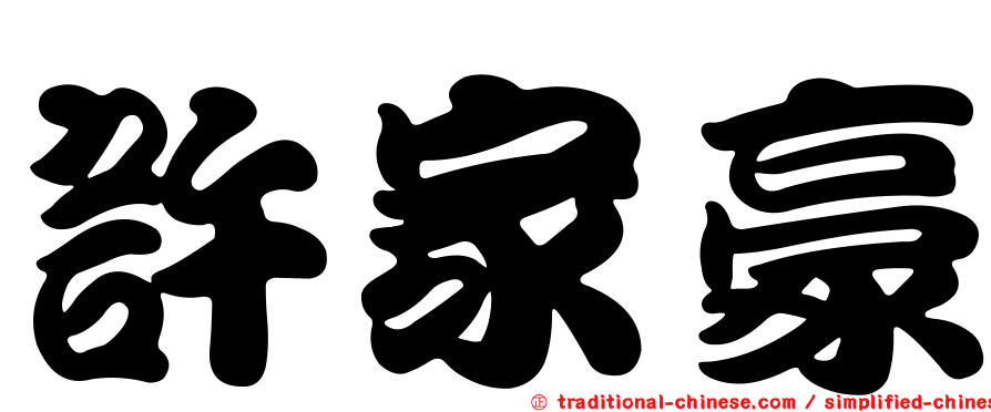 許家豪