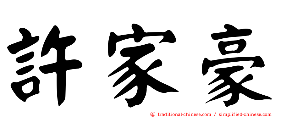 許家豪