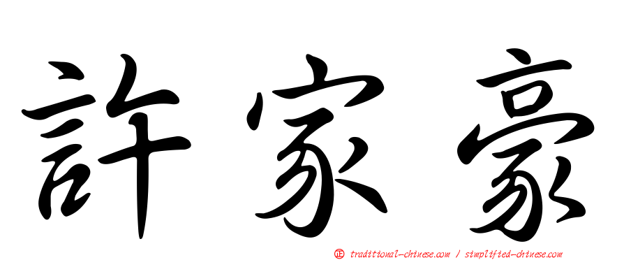 許家豪