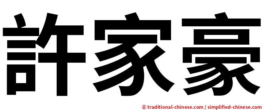 許家豪