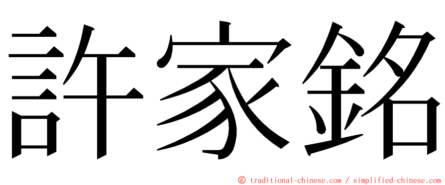 許家銘 ming font