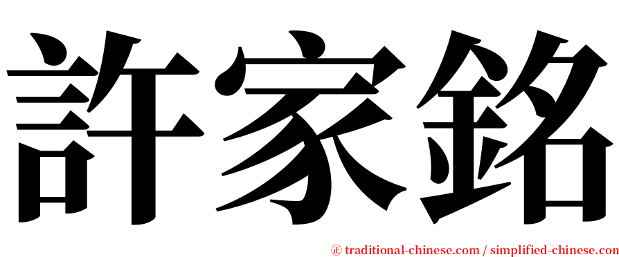 許家銘 serif font