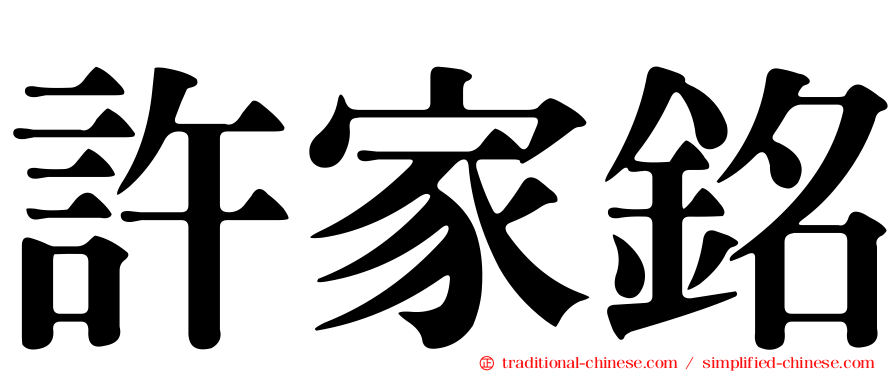 許家銘