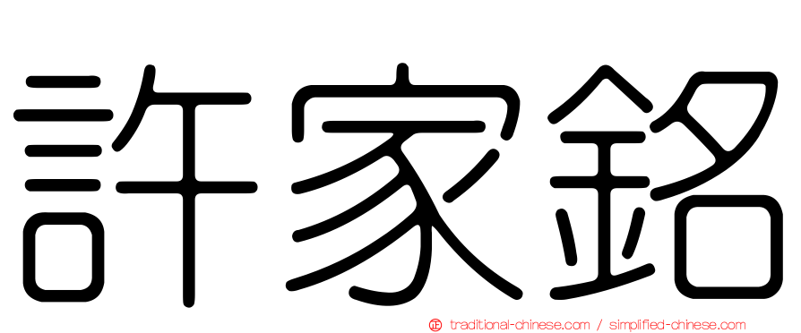 許家銘