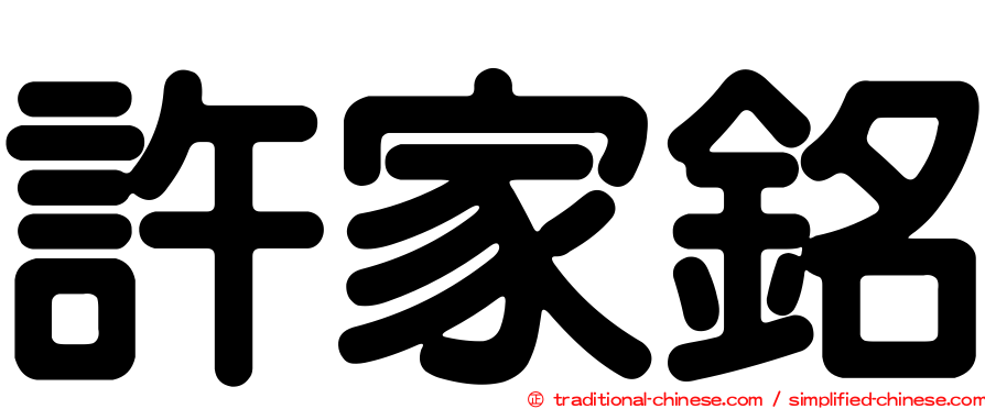 許家銘