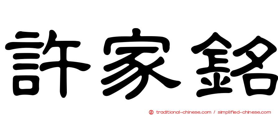 許家銘