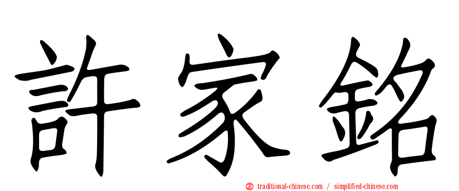 許家銘