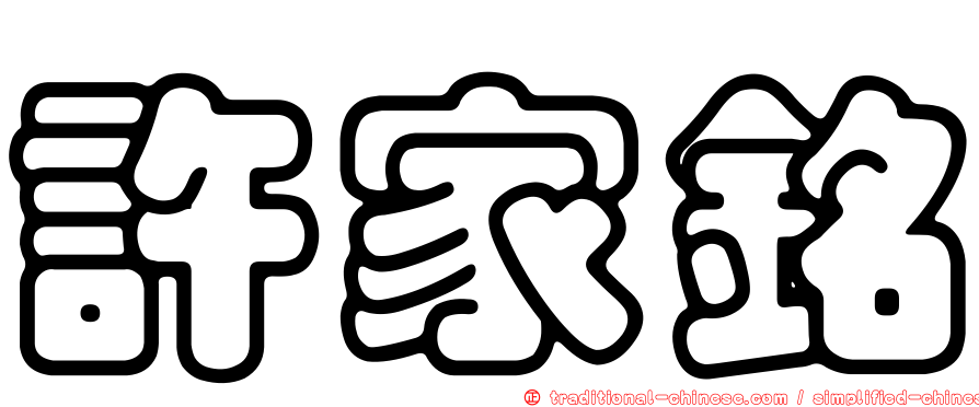 許家銘
