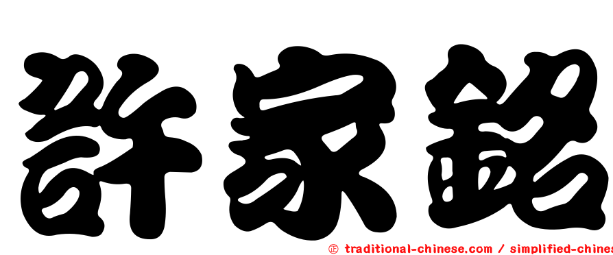 許家銘