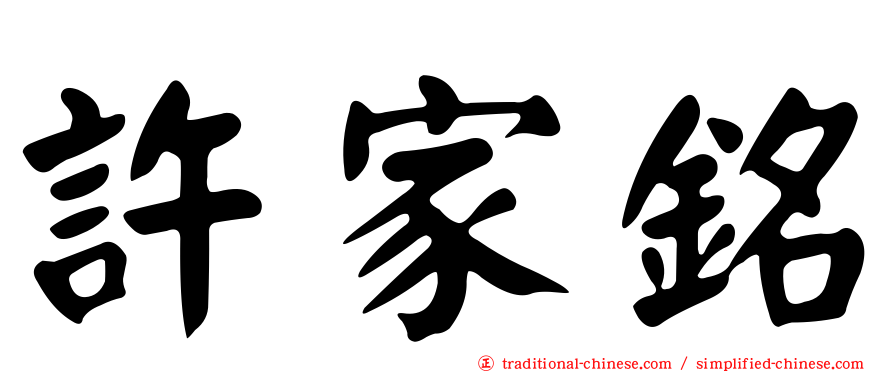 許家銘
