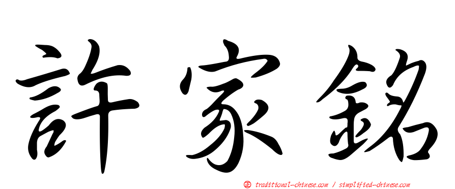 許家銘