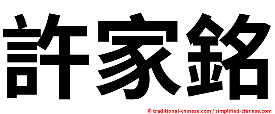 許家銘