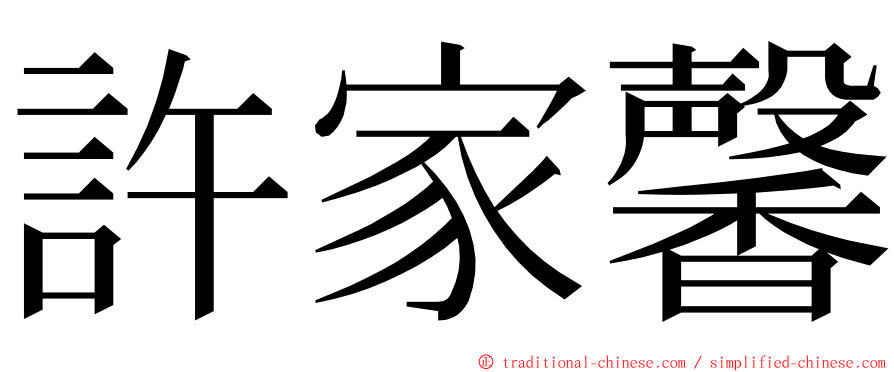 許家馨 ming font