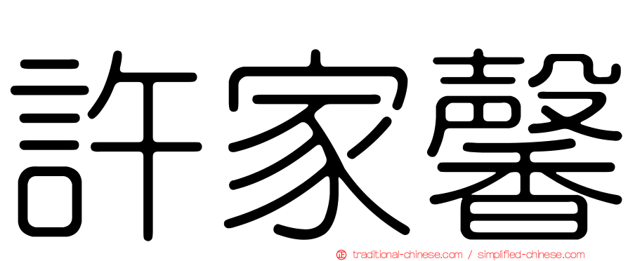 許家馨