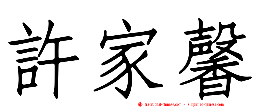 許家馨