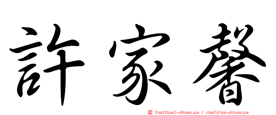 許家馨