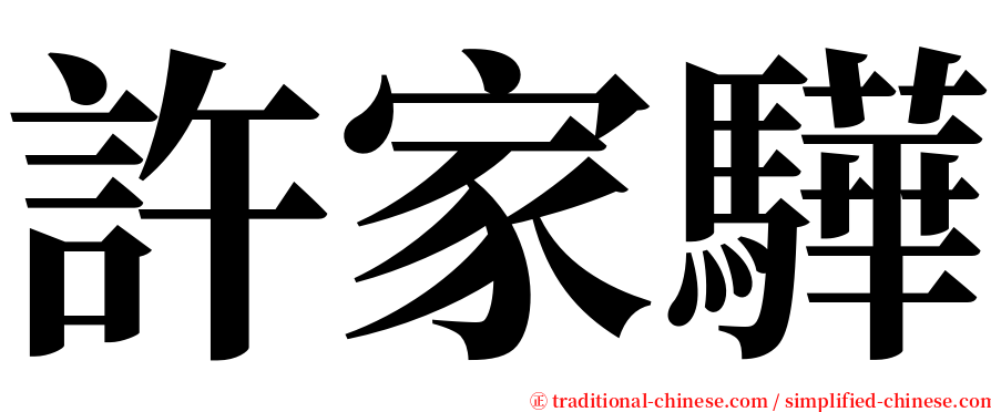 許家驊 serif font