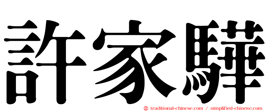許家驊