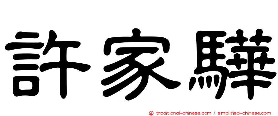 許家驊