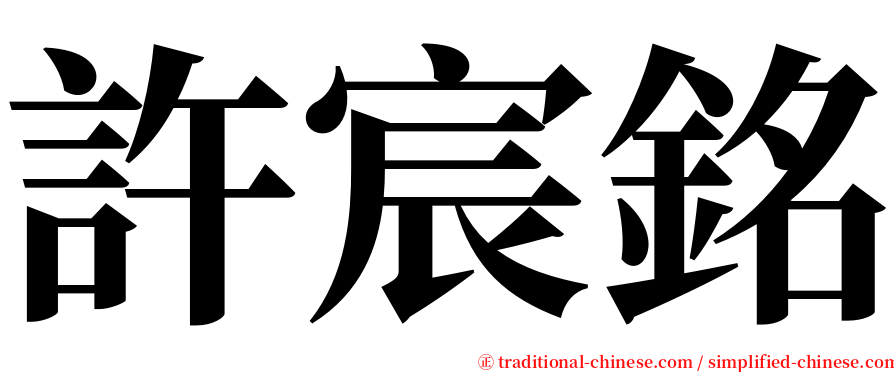 許宸銘 serif font