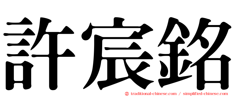 許宸銘