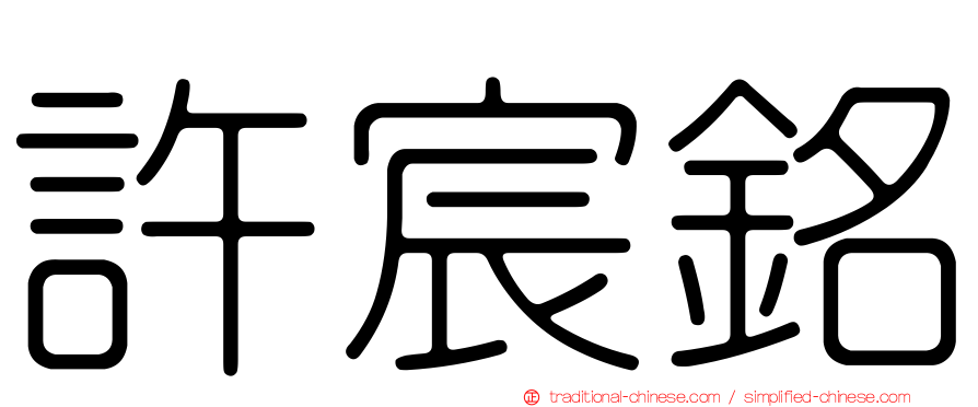 許宸銘